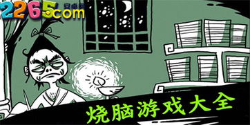 烧脑游戏排行榜前十名,烧脑挑战！揭秘烧脑游戏排行榜前十名