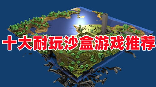 沙盒游戏排行榜前十名,盘点排行榜前十名热门佳作