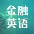 金融英语词汇大全 