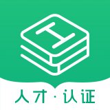 工程人才认证 