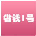 省钱一号 省钱一号