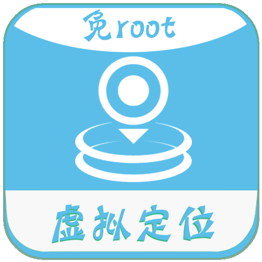 免root定位修改软件 免root定位修改软件