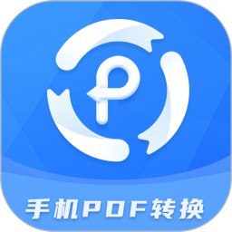 手机pdf转换器 