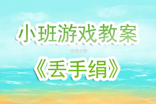丢手绢游戏教案,寓教于乐的童年