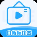 白板标注器(直播授课必备工具) 